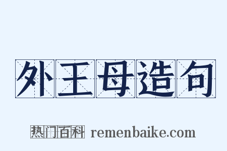 外王母造句是什么意思的图片